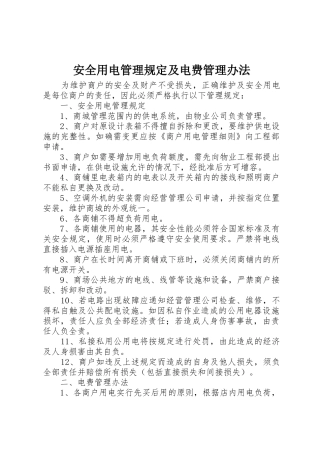 安全用电管理规定及电费管理办法