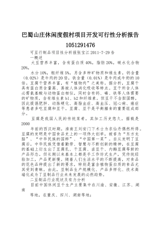 巴蜀山庄休闲度假村项目开发可行性分析报告1051291476_1