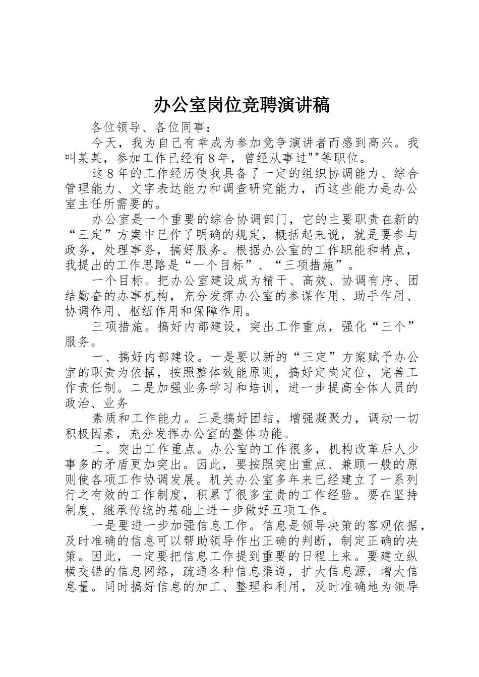 办公室岗位竞聘演讲稿_第1页