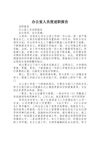 办公室人员度述职报告