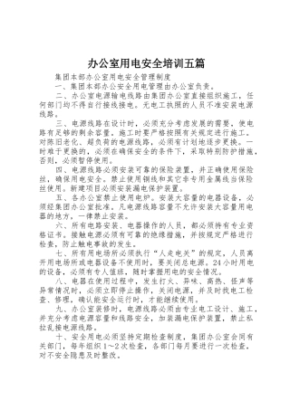 办公室用电安全培训五篇