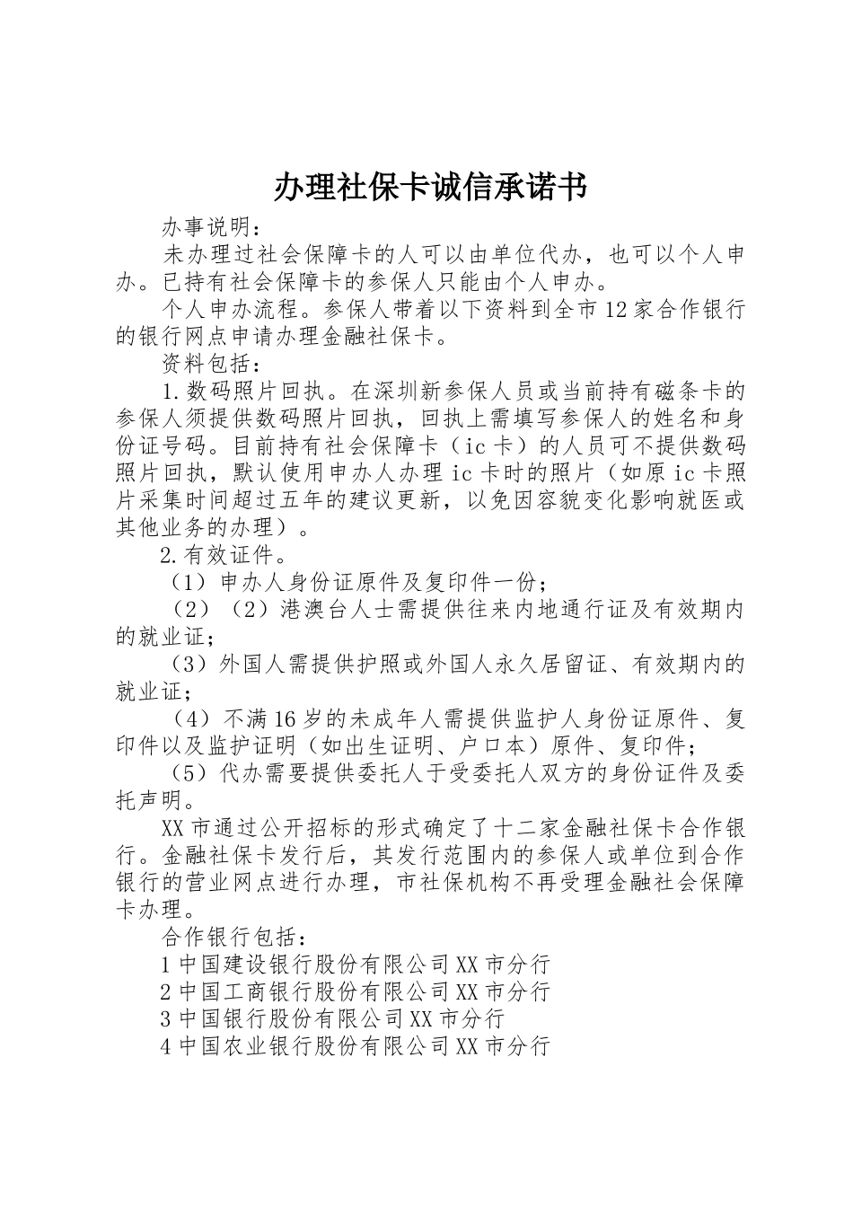 办理社保卡诚信承诺书_第1页