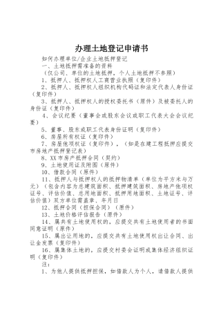 办理土地登记申请书