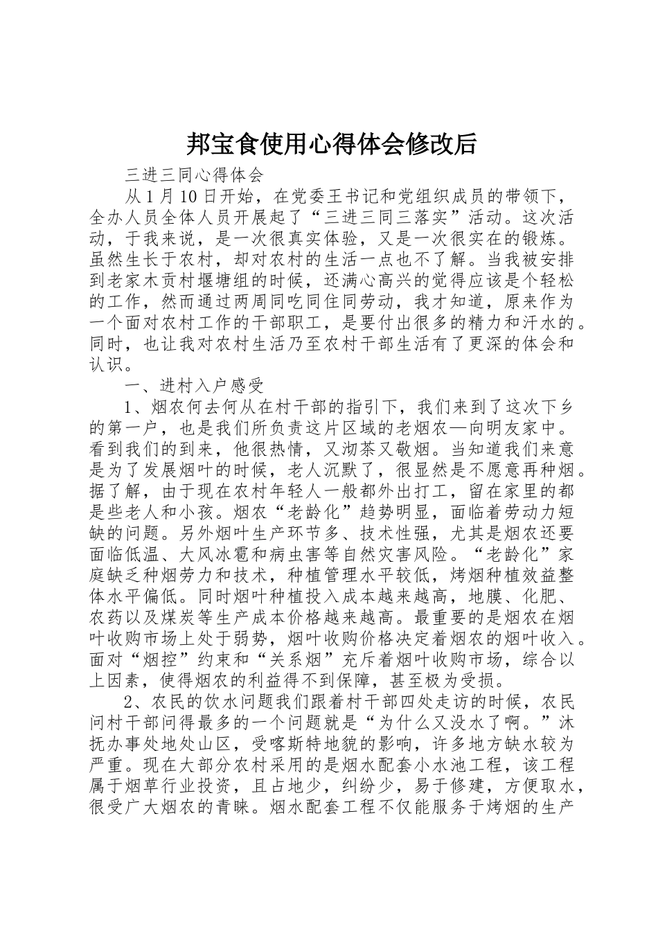 邦宝食使用心得体会修改后_第1页