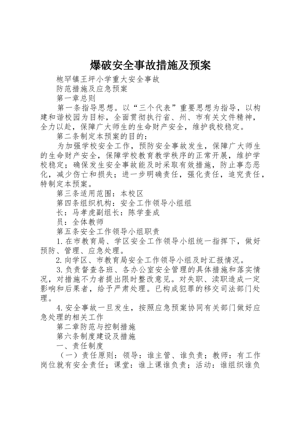 爆破安全事故措施及预案_1_第1页