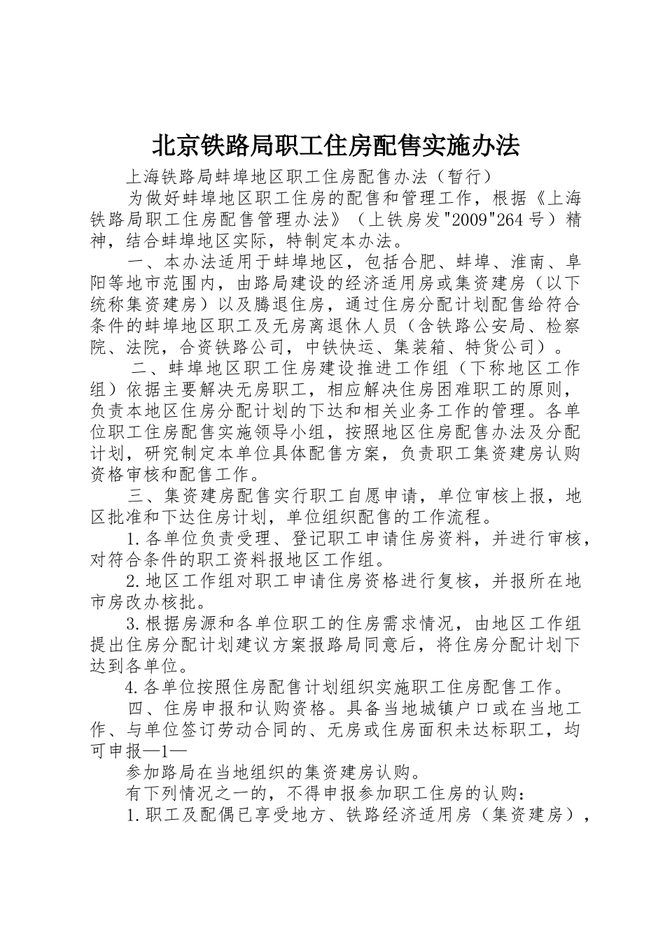 北京铁路局职工住房配售实施办法_第1页