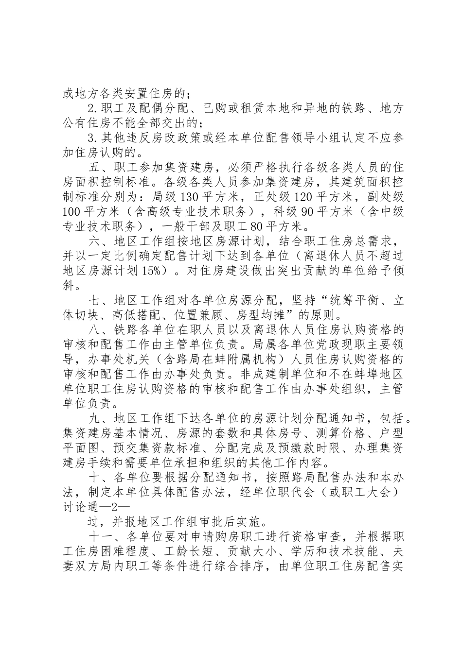 北京铁路局职工住房配售实施办法_第2页