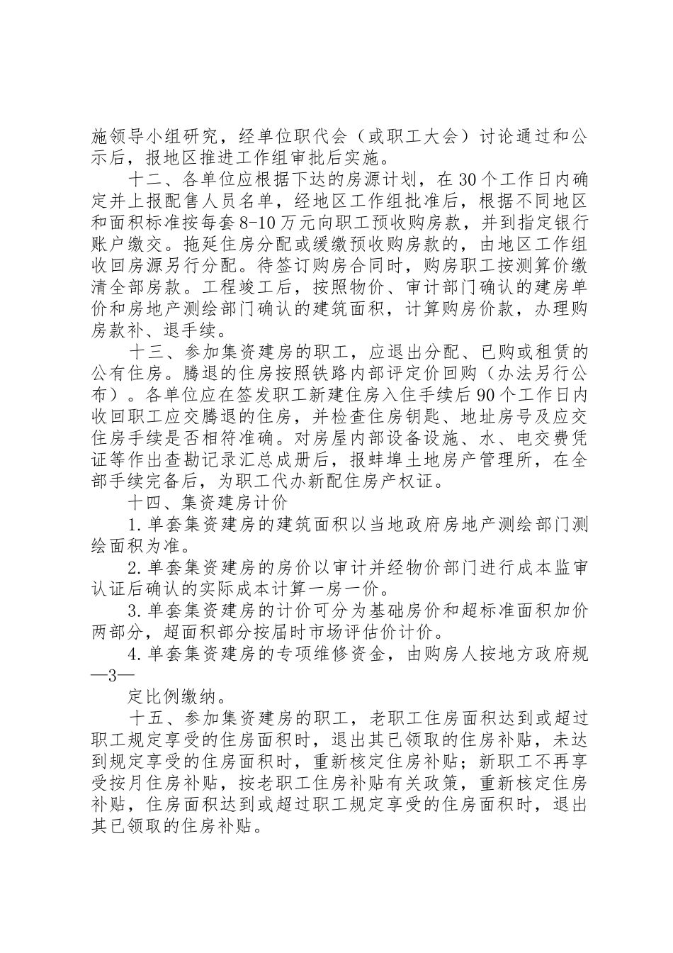 北京铁路局职工住房配售实施办法_第3页