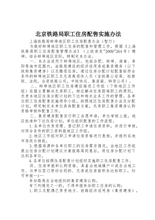 北京铁路局职工住房配售实施办法