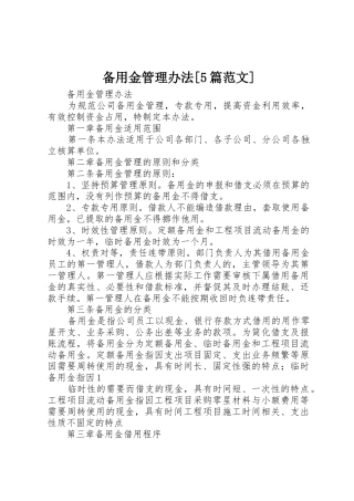 备用金管理办法[5篇范文]