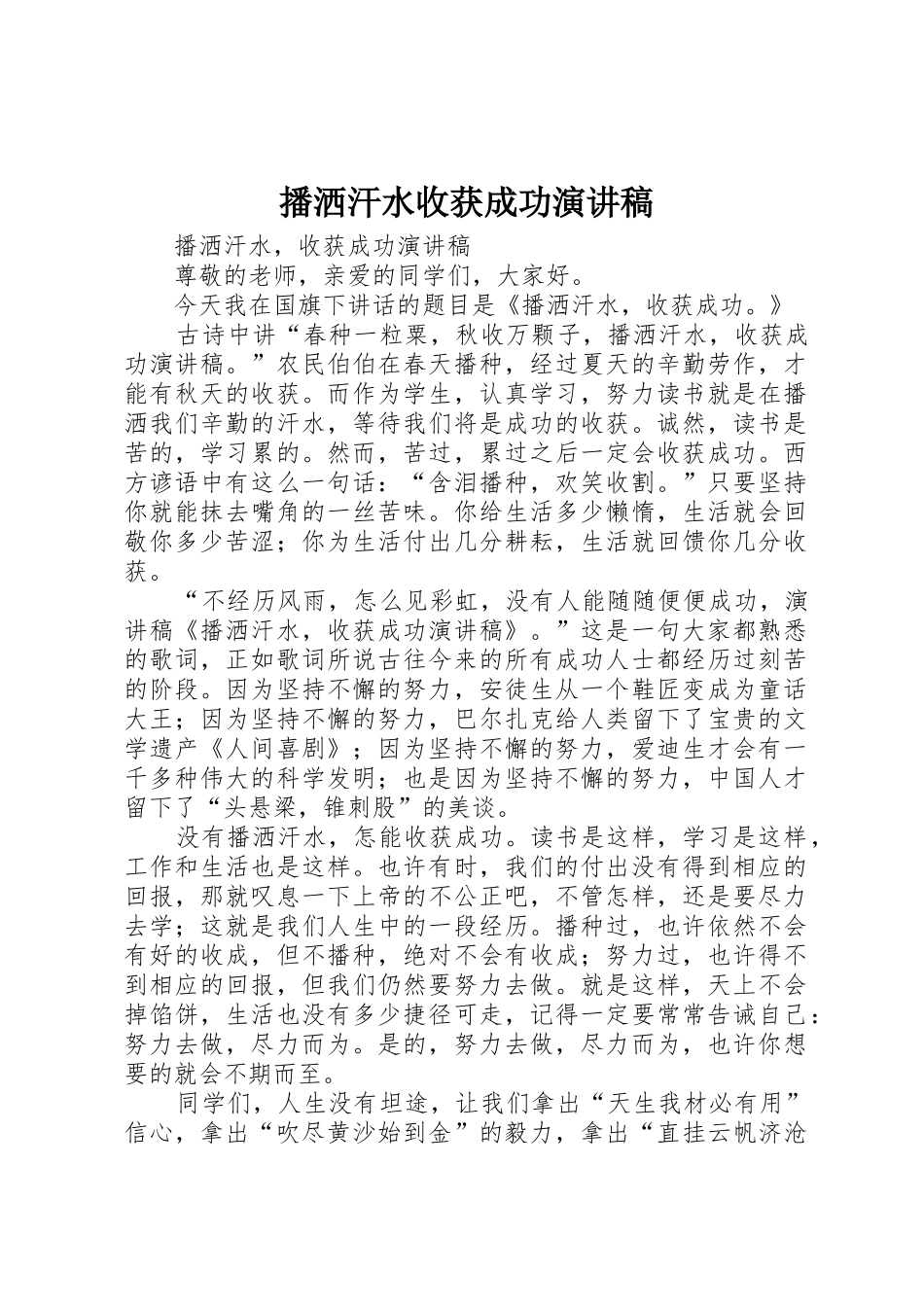 播洒汗水收获成功演讲稿_第1页