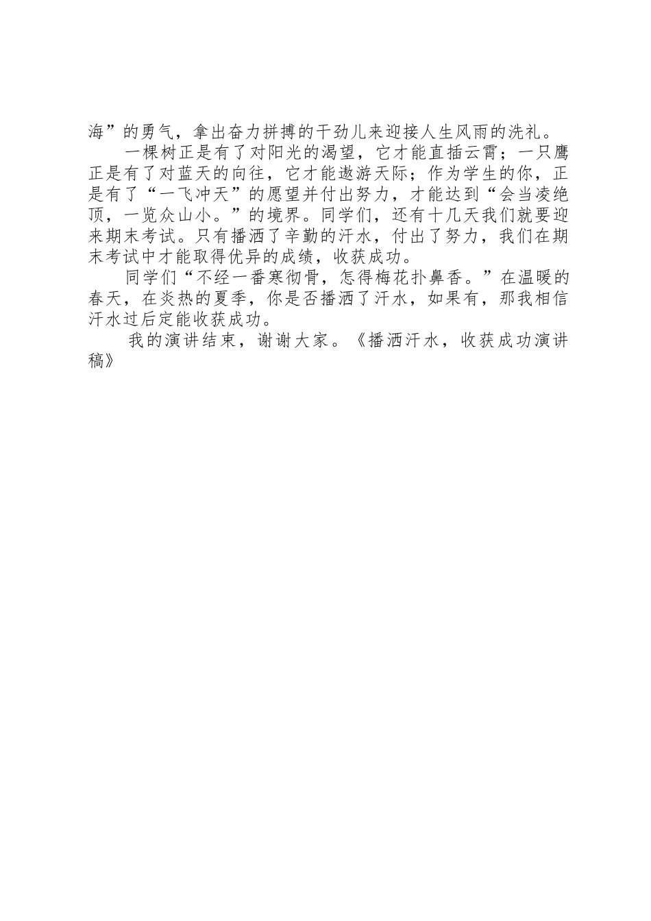 播洒汗水收获成功演讲稿_第2页