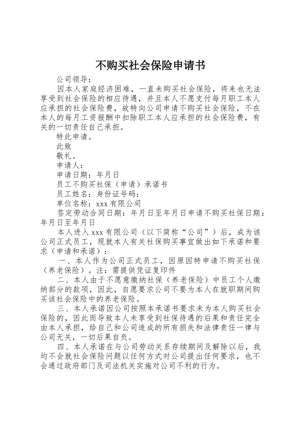 不购买社会保险申请书_第1页