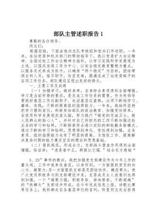 部队主管述职报告1