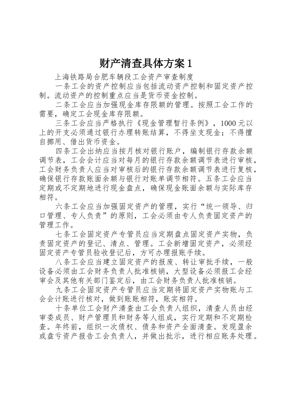 财产清查具体方案1_1_第1页