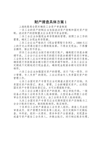 财产清查具体方案1_1