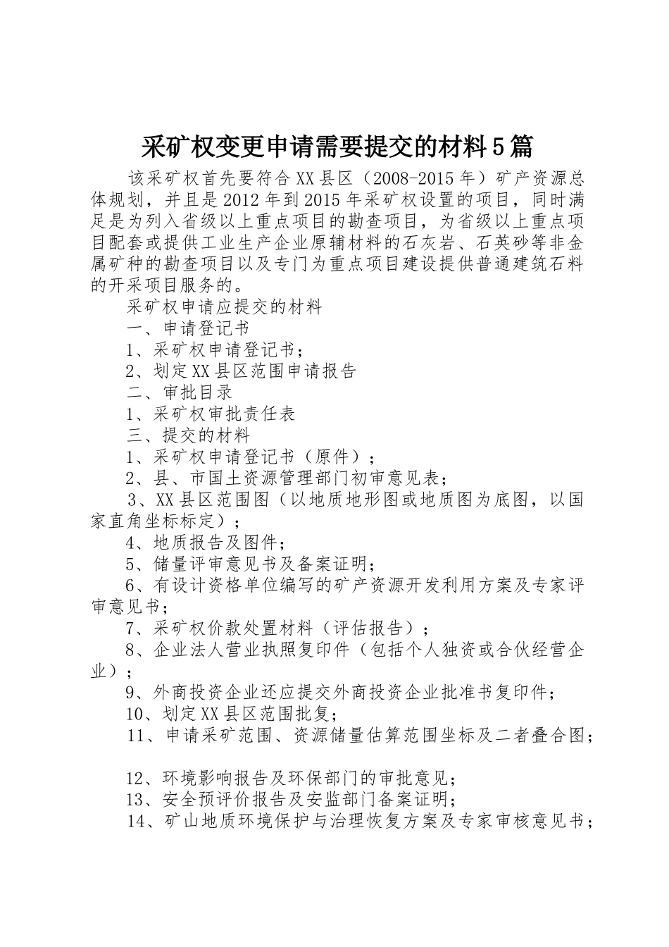 采矿权变更申请需要提交的材料5篇_第1页