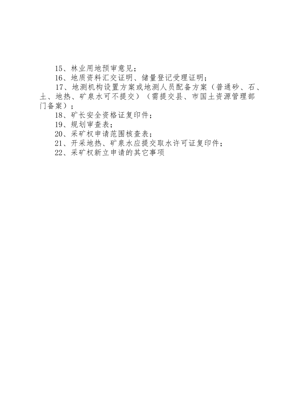 采矿权变更申请需要提交的材料5篇_第2页