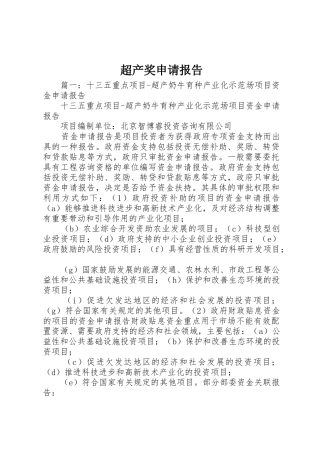 超产奖申请报告
