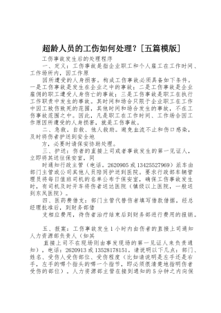 超龄人员的工伤如何处理？[五篇模版]