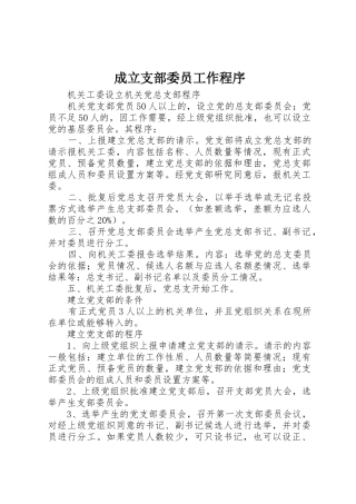 成立支部委员工作程序