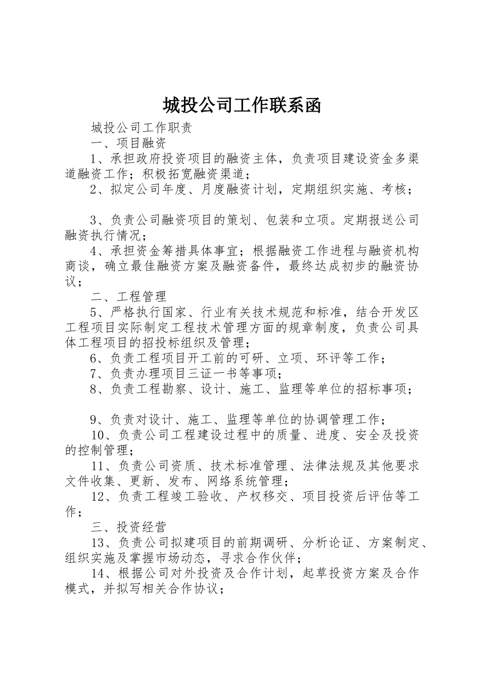 城投公司工作联系函_第1页