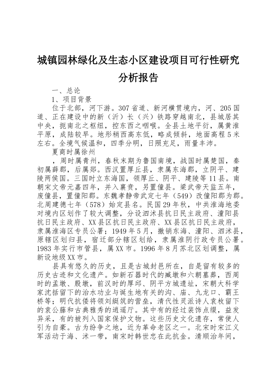 城镇园林绿化及生态小区建设项目可行性研究分析报告_1_第1页