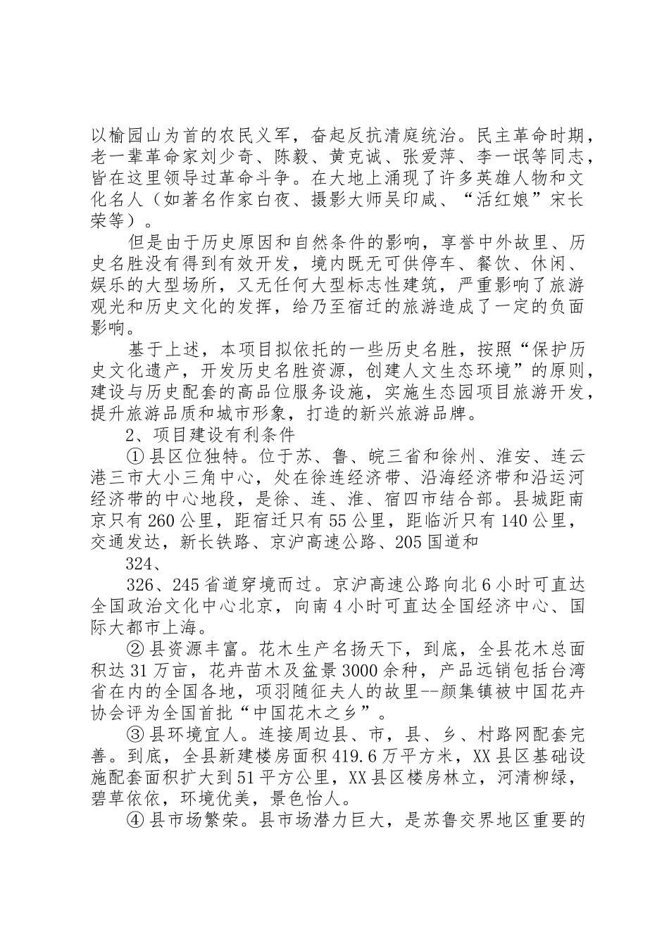 城镇园林绿化及生态小区建设项目可行性研究分析报告_1_第2页