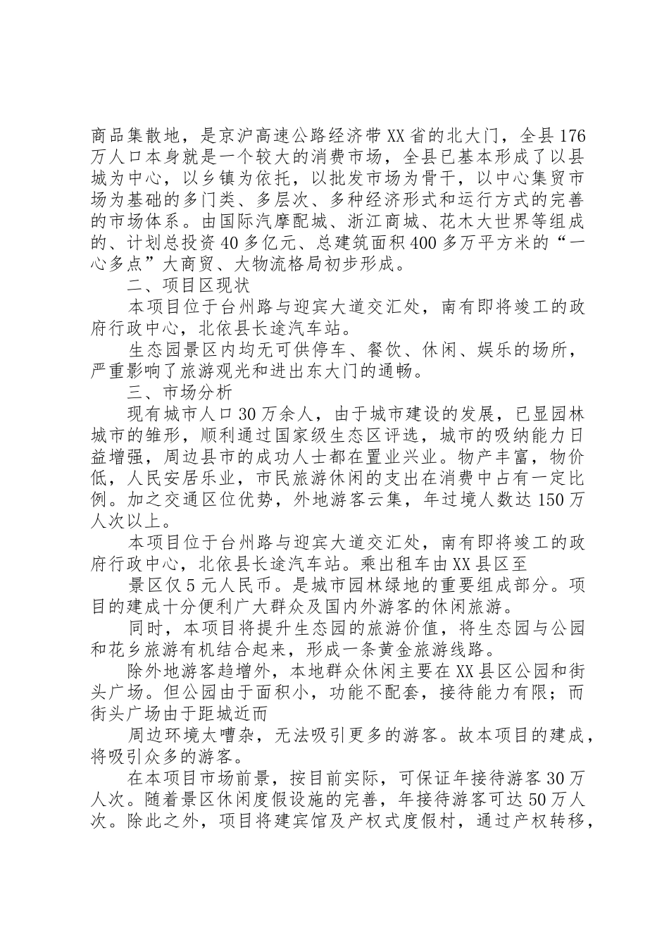 城镇园林绿化及生态小区建设项目可行性研究分析报告_1_第3页