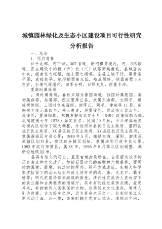 城镇园林绿化及生态小区建设项目可行性研究分析报告_1
