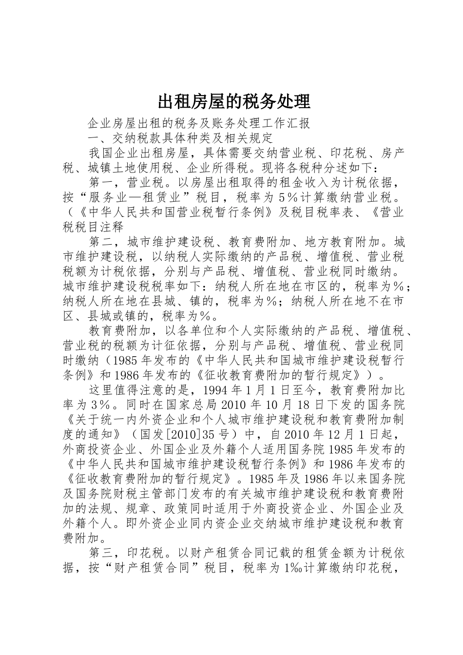 出租房屋的税务处理_1_第1页