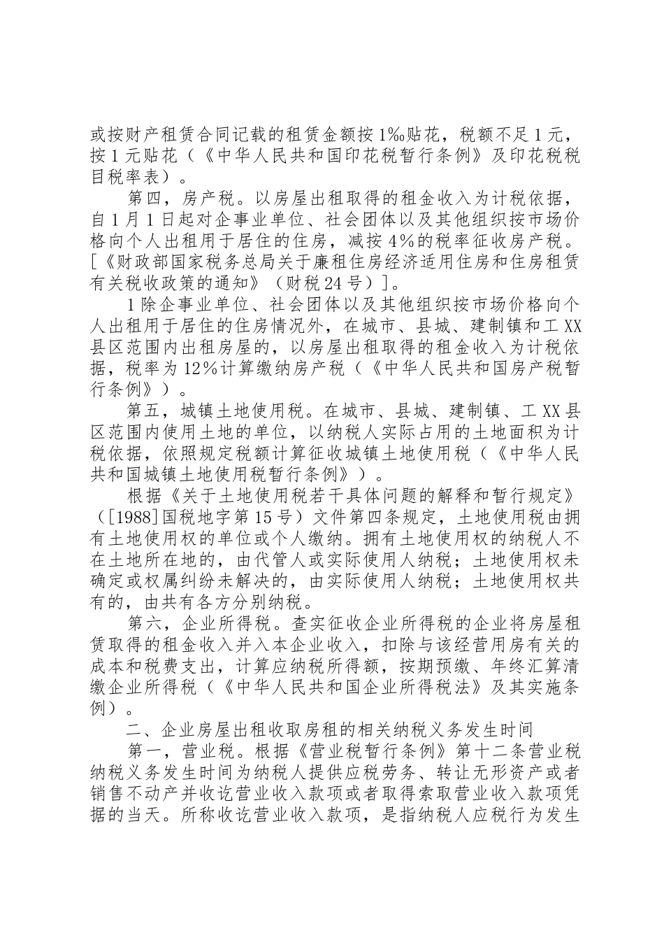 出租房屋的税务处理_1_第2页