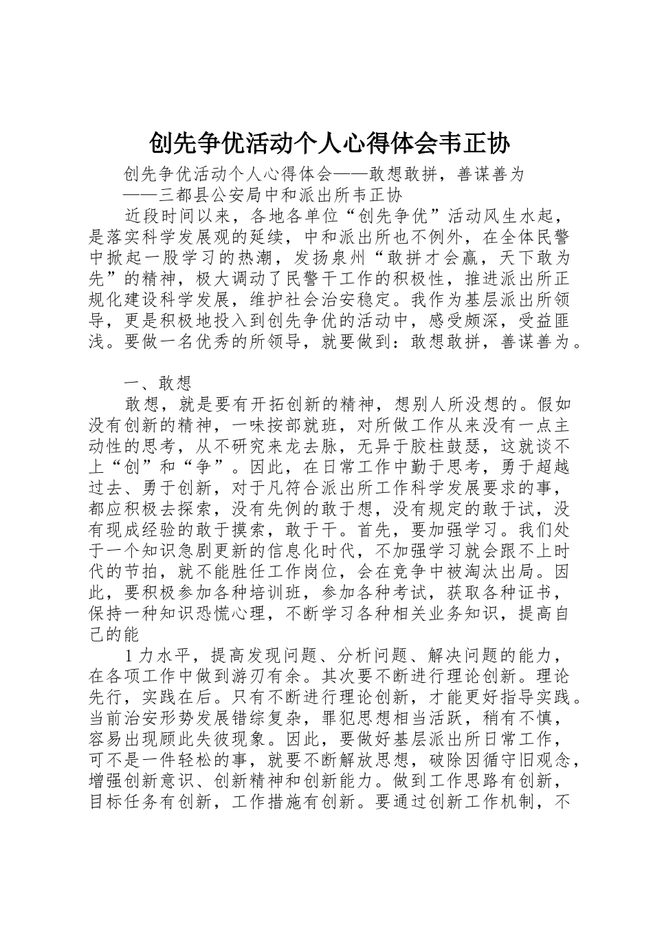 创先争优活动个人心得体会韦正协_第1页