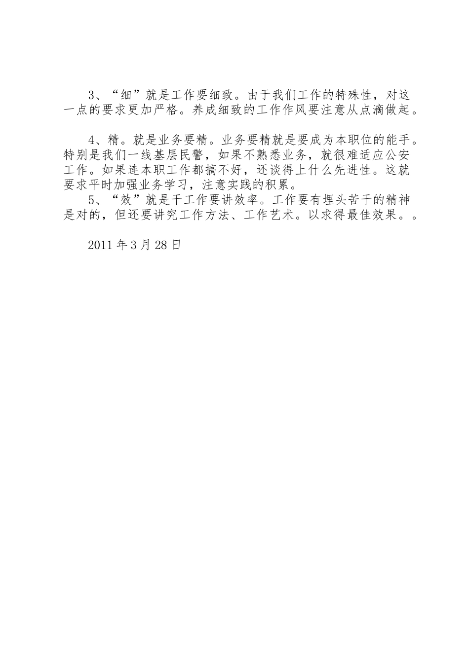 创先争优活动个人心得体会韦正协_第3页