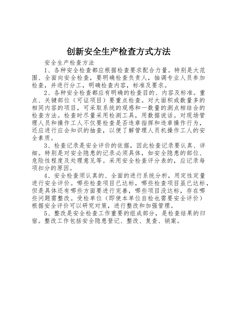 创新安全生产检查方式方法_第1页