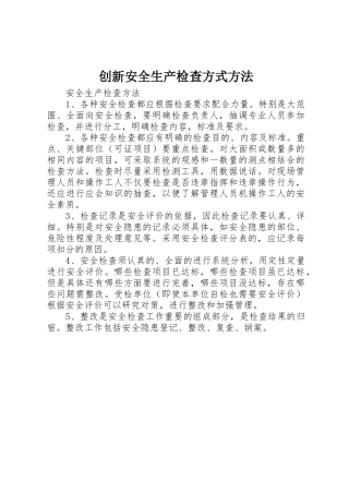 创新安全生产检查方式方法