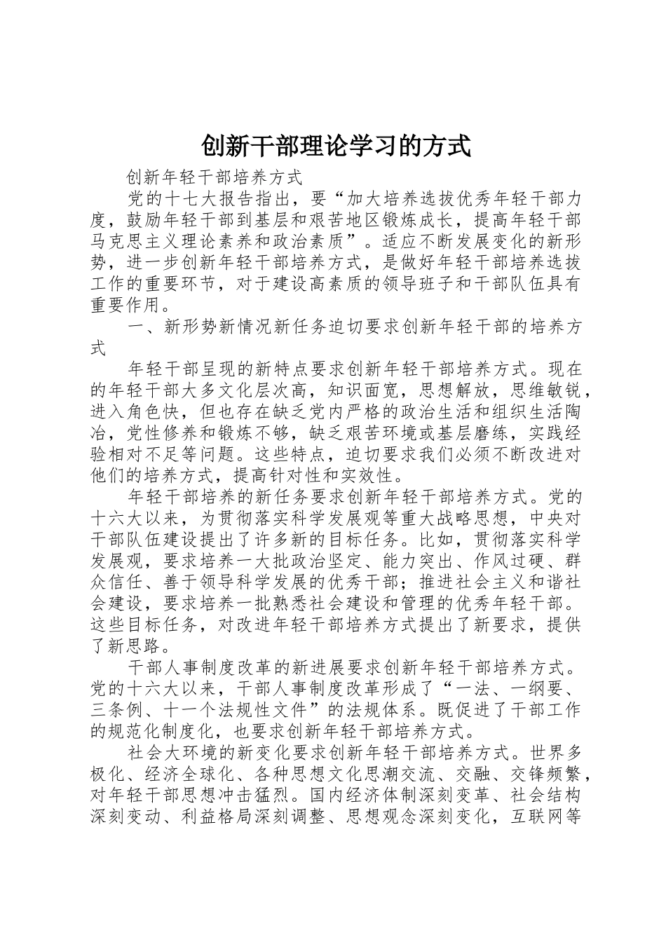 创新干部理论学习的方式_第1页