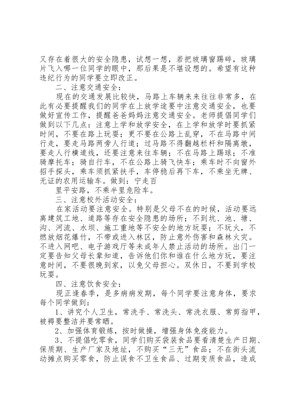 春季小学开学初安全教育讲话稿_第2页