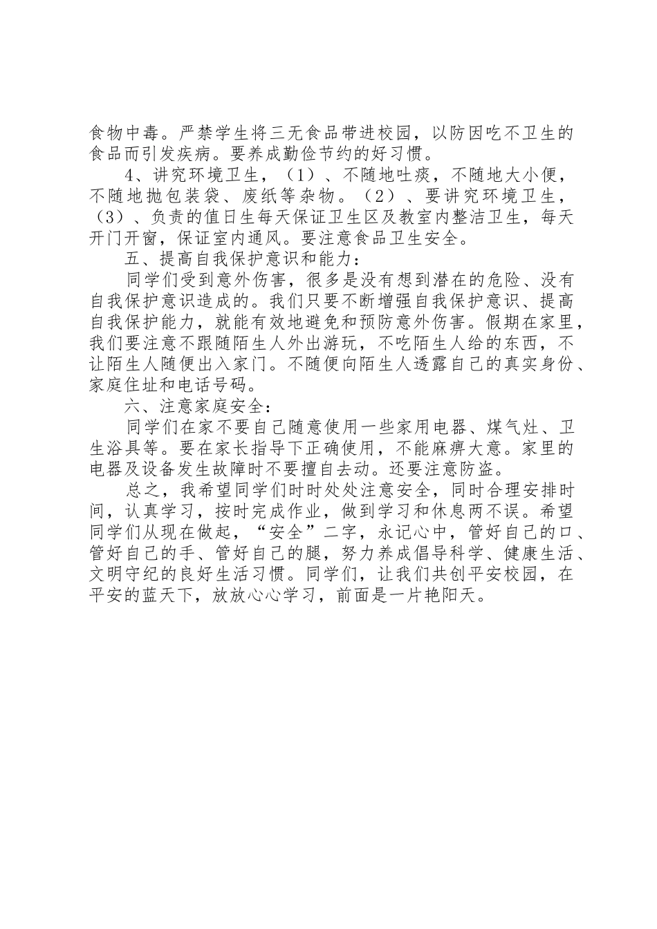 春季小学开学初安全教育讲话稿_第3页
