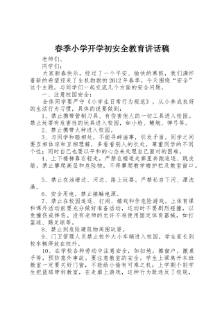 春季小学开学初安全教育讲话稿