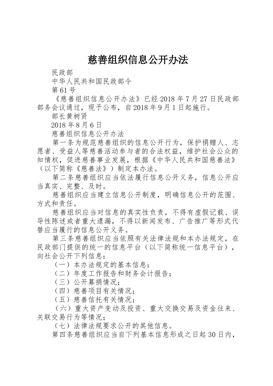 慈善组织信息公开办法_第1页