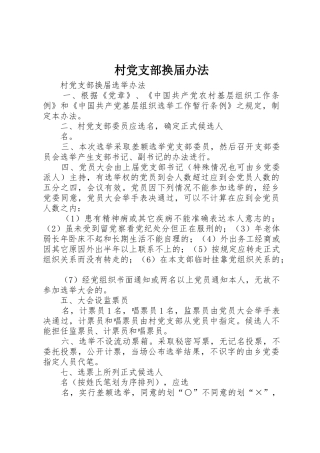 村党支部换届办法_1