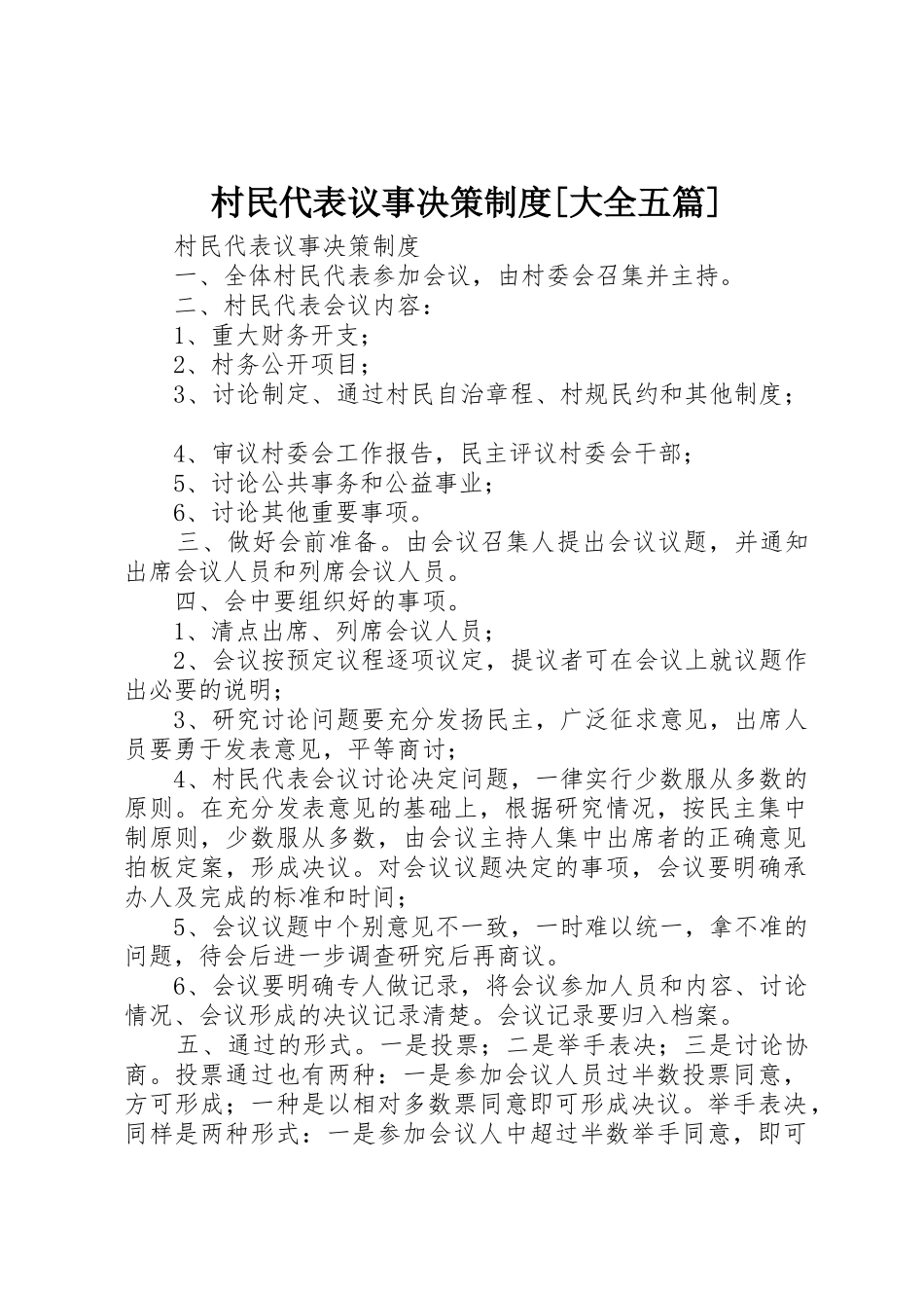 村民代表议事决策制度[大全五篇]_第1页
