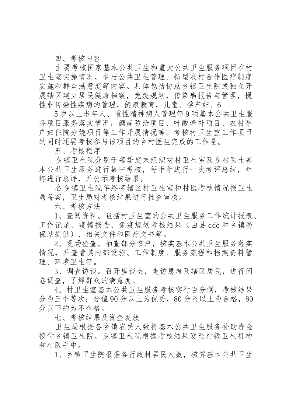 村卫生室和村医基本公共卫生服务补助资金考核拨付方案1_第2页