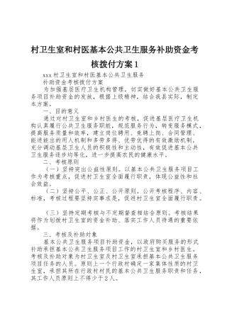 村卫生室和村医基本公共卫生服务补助资金考核拨付方案1