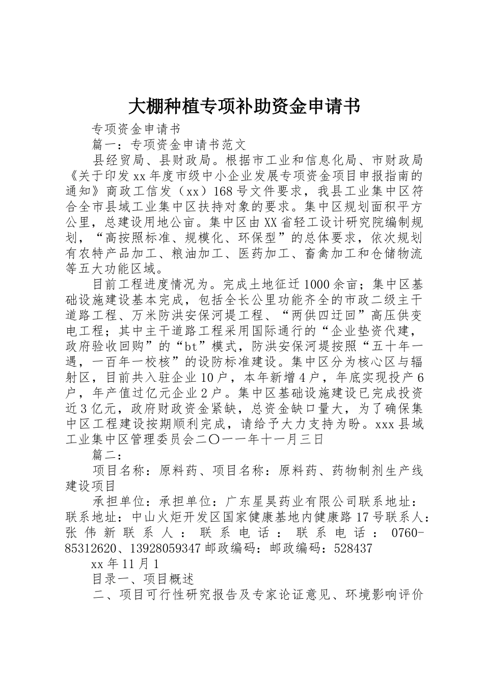 大棚种植专项补助资金申请书_第1页