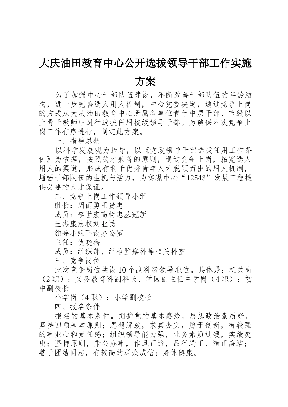大庆油田教育中心公开选拔领导干部工作实施方案_第1页
