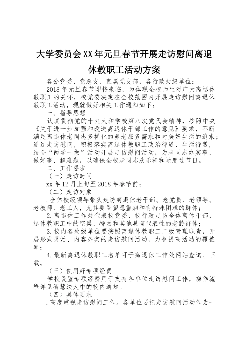 大学委员会XX年元旦春节开展走访慰问离退休教职工活动方案_第1页