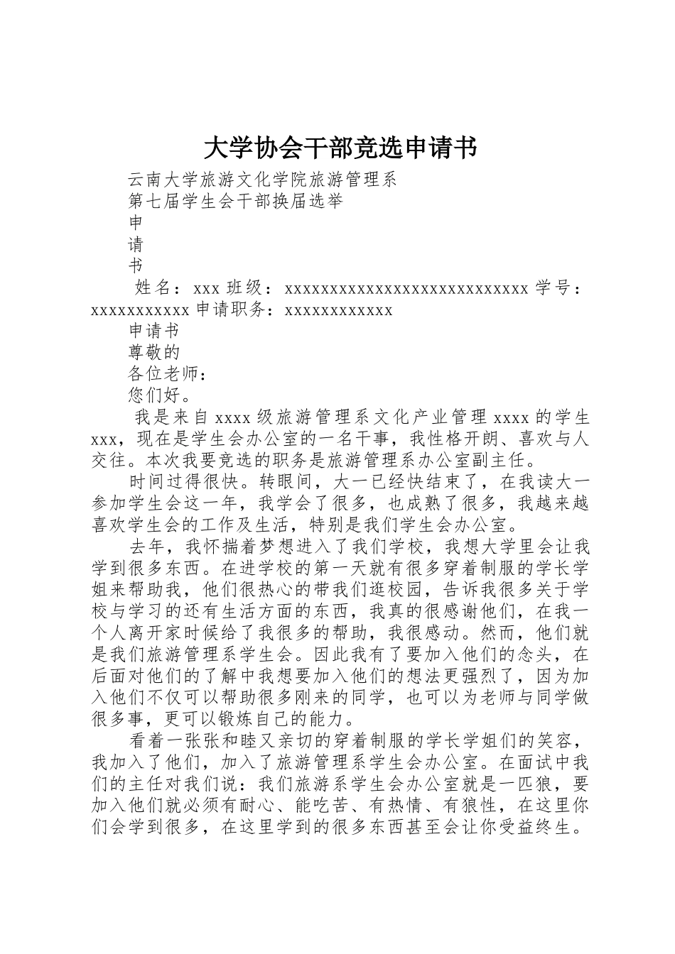 大学协会干部竞选申请书_第1页