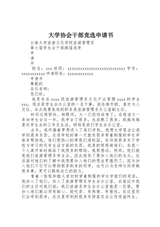 大学协会干部竞选申请书